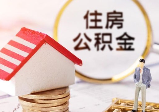 东营苏州住房公积金提取方法（东营苏州住房公积金提取条件和提取流程）