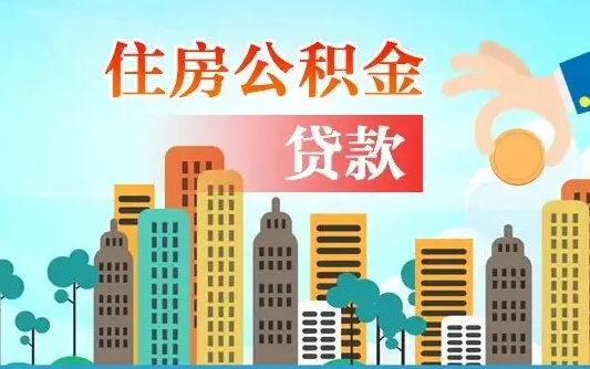 东营南京公积金离职代取（东营南京公积金提取代办）
